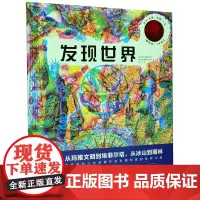[正版]发现世界(精)/重新发现世界