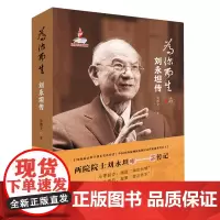 [正版]为你而生(刘永坦传)(精)