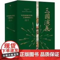 [正版]毛宗岗批评本三国演义(精)