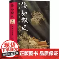 [正版]倏如飘风(明武宗正传)(精)