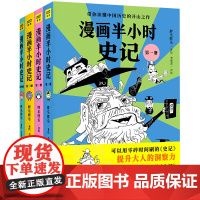 [正版]漫画半小时史记(共4册)