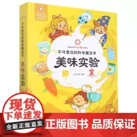 [正版]美味实验(精)/不可思议的科学魔法书