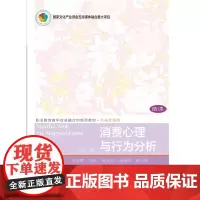 东财社自营 消费心理与行为分析(第二版) 徐盈群 国家文化产业资金支持媒体融合重大项目
