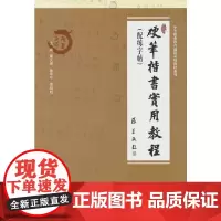 硬笔楷书实用教程 (配练字贴)