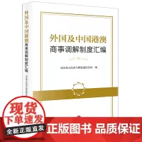 [正版]外国及中国港澳商事调解制度汇编(精)
