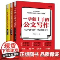 一学就上手的公文写作(全3册):轻松实现公文写作从入门到精通