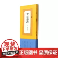 [正版]玄秘塔碑/人美手边书
