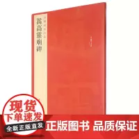 [正版]嵩高灵庙碑/中国碑帖名品