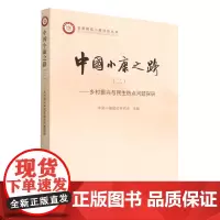[正版]中国小康之路(2乡村振兴与民生热点问题探研)/全面建成小康社会丛书