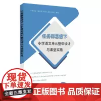 任务群思想下小学语文单元整体设计与课堂实施(上册) 9787567244047