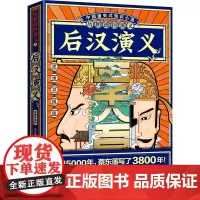 [正版]后汉演义(思维导图版)/历朝通俗演义 蔡东藩 风靡海内外的通俗历史巨著 博集天卷出品 9787540497033