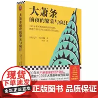 [正版]大萧条前夜的繁荣与疯狂
