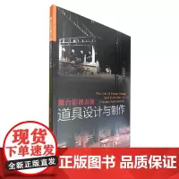 [正版]舞台影视表演道具设计与制作