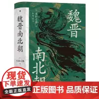 [正版]魏晋南北朝(精)
