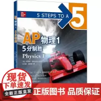 AP物理1 5分制胜 (美)格雷格·雅各布斯 编 华云鹏,薄明明 译 物理学文教 正版图书籍 浙江教育出版社