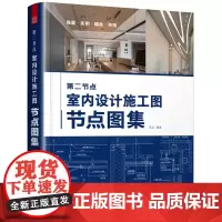 第二节点室内设计施工图节点图集 各部位节点收口速查速用CAD图SU图实景图图解装修材料工艺做法室内设计师装修监理书