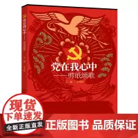 [正版]党在我心中--剪纸颂歌