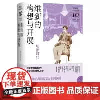 [正版]维新的构想与开展(明治时代)(精)/讲谈社日本的历史 铃木淳 新经典出品9787549634712