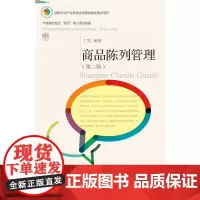 东财社自营 商品陈列管理(第二版) 丁雯 高等职业教育连锁经营管理专业规划教材·职业店长系列 国家文化产业资金支持媒体融