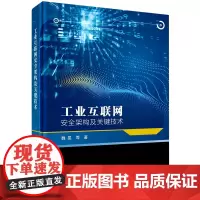 [正版]工业互联网安全架构及关键技术(精)
