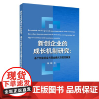 新创企业的成长机制研究:基于创业机会与商业模式匹配的视角 9787567241107