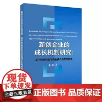 新创企业的成长机制研究:基于创业机会与商业模式匹配的视角 9787567241107