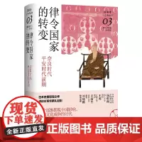 [正版]律令国家的转变(奈良时代平安时代前期)(精)/讲谈社日本的历史
