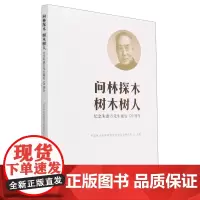 问林探木树木树人(纪念朱惠方先生诞辰120周年) 1986 中国林业科学研究院木材工业研究所 中国林业出版社