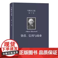[正版]货币信用与商业(精)/马歇尔文集