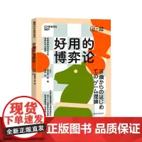 [湛庐店]好用的博弈论 中学生看得懂可以用的博弈论 用6.5个有趣的生活故事助你掌握强大的思考工具 心理学青少年读物口才