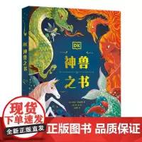 [正版]DK神兽之书(精)