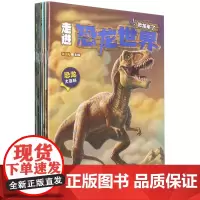 [正版]走进恐龙世界(共8册)
