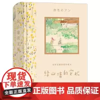 [正版]绿山墙的安妮(安野光雅插图珍藏本)(精)
