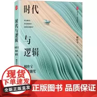 时代与逻辑 檀传宝教育随笔 檀传宝 著 教育/教育普及文教 正版图书籍 华东师范大学出版社