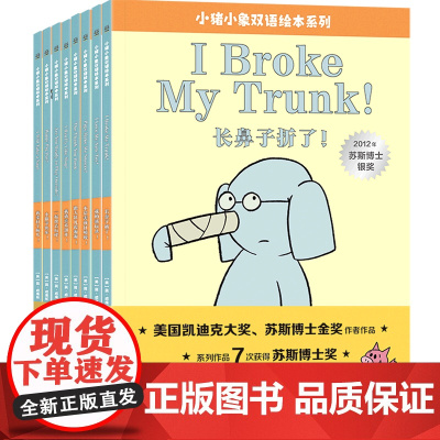 [正版]小猪小象双语绘本系列(共8册)(英汉对照)