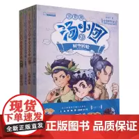 汤小团漫游中国历史系列(上古再临卷注音版共4册) 谷清平小学生读物