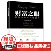 [正版]财富之眼(用经济思维看清世界)(精)