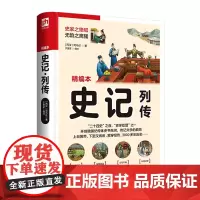 [正版]史记列传(精编本)