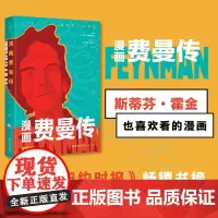 漫画费曼传 《纽约时报》书榜,霍金读了也喜欢的漫画未读·探索家|和科学顽童、诺奖得主费曼一起快乐冒险