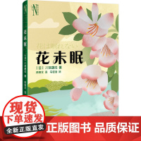 花未眠 (日)川端康成 著 陈德文 译 马钰涵 绘 儿童文学文学 正版图书籍 花城出版社