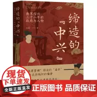 [正版]缔造的中兴(南宋绍兴三十二年的政局与人物)