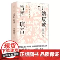 [正版]雪国琼音(精)/川端康成经典辑丛