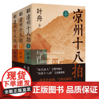[正版]凉州十八拍(上中下)