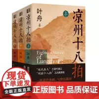 [正版]凉州十八拍(上中下)