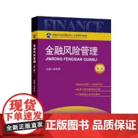 金融风险管理(第二版)