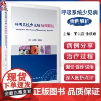 呼吸系统少见病病例解析 王洪武 徐凯峰 少见罕见病临床特征治疗过程 医学影像支气管镜检查典型表现 人民卫生出版社9787