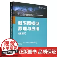 概率图模型原理与应用(第2版)