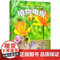 植物电报 内蒙古自然博物馆 编 科普读物其它少儿 正版图书籍 内蒙古人民出版社