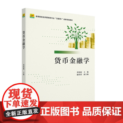 正版 货币金融学 高等院校经济管理类专业"互联网+"创新规划教材 9787301336670 黄绥彪 北京大学出版社