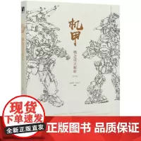 机甲概念设计解析(第2版)